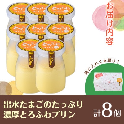 出水たまごのたっぷり濃厚とろふわプリン(計8個)_i1128-A