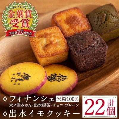 【菓子博金菓賞】鹿児島産米粉100%フィナンシェ&出水イモクッキー詰め合わせ (i037)