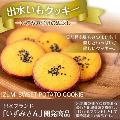 【菓子博金菓賞】鹿児島産米粉100%フィナンシェ&出水イモクッキー詰め合わせ (i037)