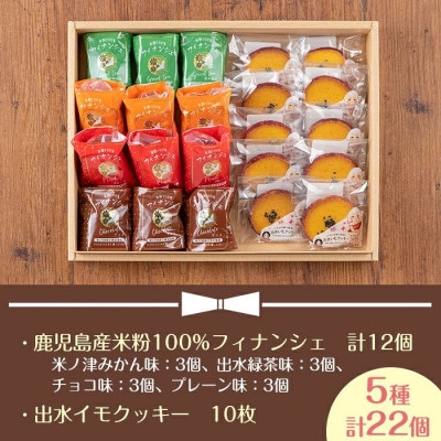 【菓子博金菓賞】鹿児島産米粉100%フィナンシェ&出水イモクッキー詰め合わせ (i037)