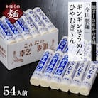 【創業136年】「今田製麺」老舗のギンギンそうめん、ひやむぎ～ん54人前セット(280g×計18把)