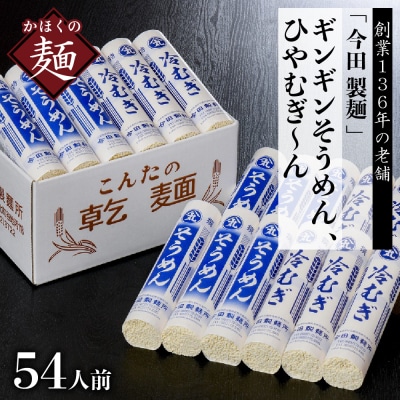 【創業136年】「今田製麺」老舗のギンギンそうめん、ひやむぎ～ん54人前セット(280g×計18把)