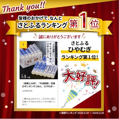 【創業136年】「今田製麺」老舗のギンギンそうめん、ひやむぎ～ん54人前セット(280g×計18把)