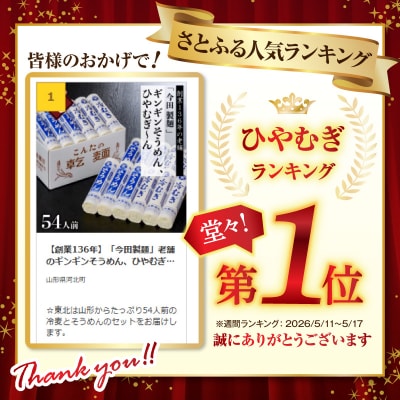 【創業136年】「今田製麺」老舗のギンギンそうめん、ひやむぎ～ん54人前セット(280g×計18把)