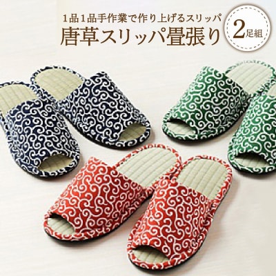 唐草スリッパ畳張り(2足セット)　ka034-010s002 | ふるさと納税のお礼品
