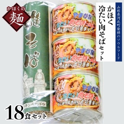かほく冷たい肉そばC6セット　ka004-030g002