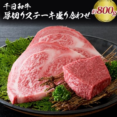 千日和牛厚切りステーキ盛り合わせ 約800g(山形牛) ka012-040a001