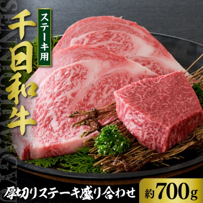 千日和牛厚切りステーキ盛り合わせ 約700g(山形牛)　
