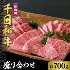 千日和牛焼肉用盛り合わせ 約700g(山形牛)