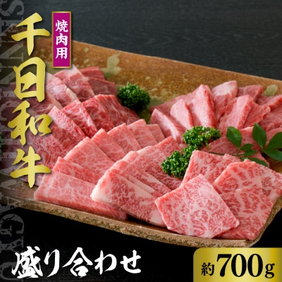 千日和牛焼肉用盛り合わせ 約700g(山形牛)