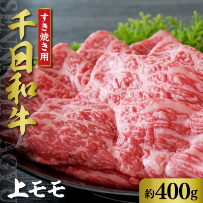 千日和牛上モモすき焼き用 約400g(山形牛)