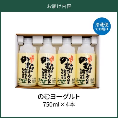 のむヨーグルト 1 (750ml×4本)【奥羽乳業協同組合】