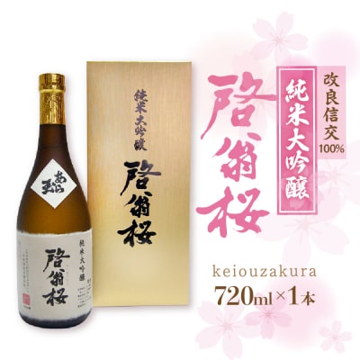 純米大吟醸 啓翁桜(720ml)