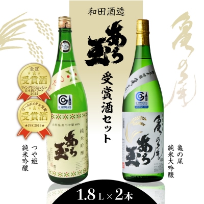 亀の尾 純米大吟醸 あら玉&つや姫 純米吟醸 あら玉セット(1,800ml×2本)