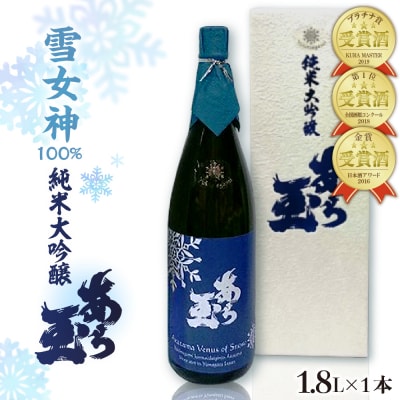 雪女神 純米大吟醸 あら玉(1,800ml)