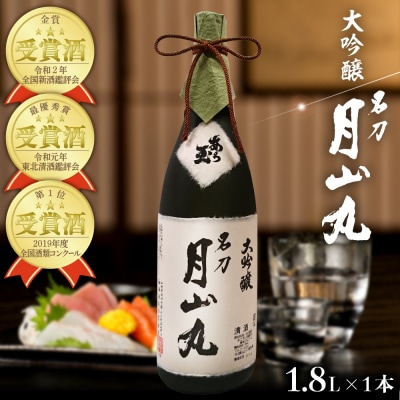 大吟醸名刀『月山丸』1800ml | ふるさと納税のお礼品