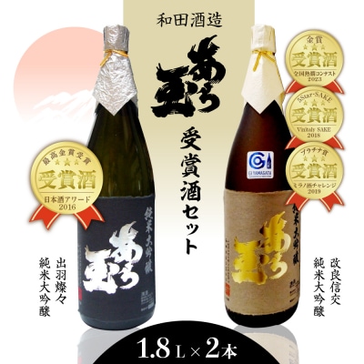 出羽燦々&改良信交 あら玉純米大吟醸飲み比べセット(1,800ml×2本)