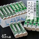 こんたのソバスチャン45人前(奴そば280g×8把、頭脳蕎麦280g×7把) 【今田製麺】
