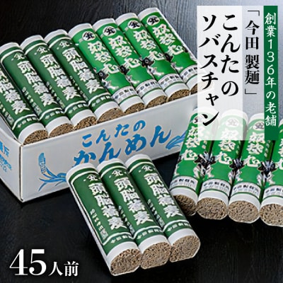 こんたのソバスチャン45人前(奴そば280g×8把、頭脳蕎麦280g×7把) 【今田製麺】