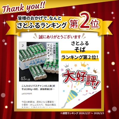 こんたのソバスチャン45人前(奴そば280g×8把、頭脳蕎麦280g×7把) 【今田製麺】