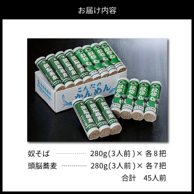 こんたのソバスチャン45人前(奴そば280g×8把、頭脳蕎麦280g×7把) 【今田製麺】