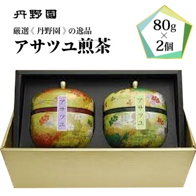 アサツユ煎茶　ka009-011m001