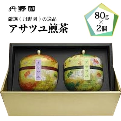 アサツユ煎茶　ka009-011m001