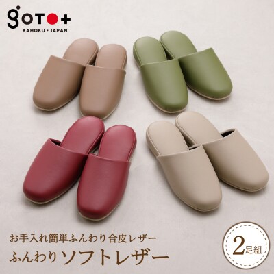 ふんわりソフトレザー(2足分)　ka027-011s002 | ふるさと納税のお礼品