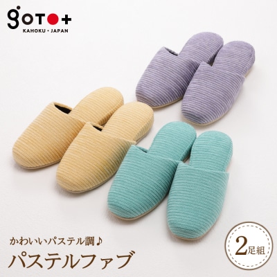 パステルファブ(2足分)　ka027-011s001