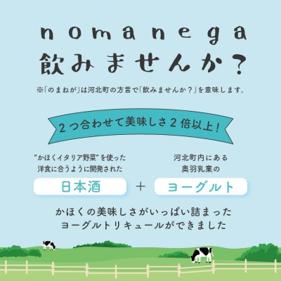 ヨーグルトリキュール Nomanega Kahoku 720ml×2本