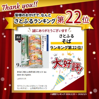 かほく冷たい肉そばC3セット ka004-017g001