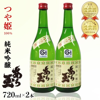 つや姫　純米吟醸　あら玉　720ml 2本セット ka014-011j002
