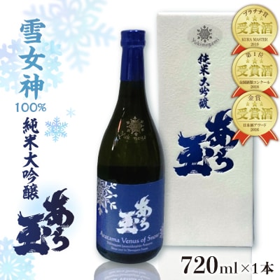 雪女神 純米大吟醸 あら玉(720ml)