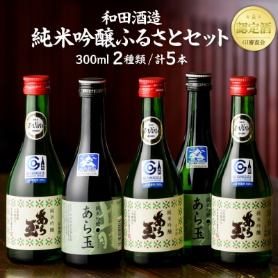 あら玉 純米吟醸ふるさとセット(300ml×5本)