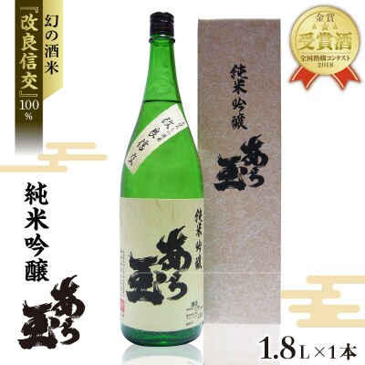 改良信交 純米吟醸 あら玉(1,800ml)