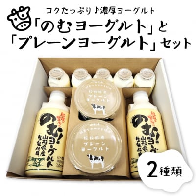 生乳にこだわった「のむヨーグルト」と「プレーンヨーグルト」セット【奥羽乳業協同組合】