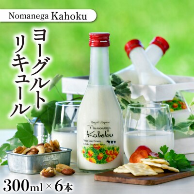 ヨーグルトリキュール Nomanega Kahoku 300ml×6本