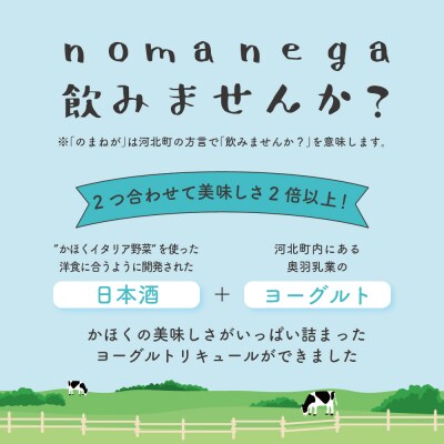 ヨーグルトリキュール Nomanega Kahoku 300ml×6本