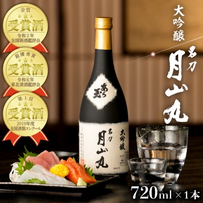 大吟醸名刀『月山丸』 720ml