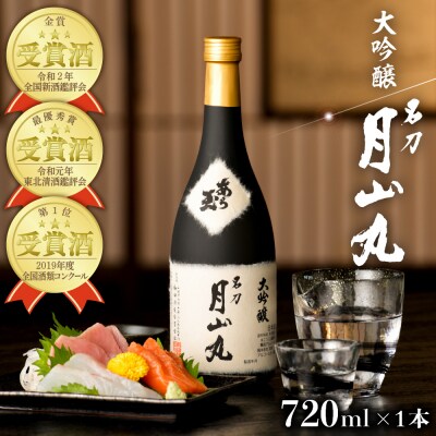 大吟醸名刀『月山丸』 720ml