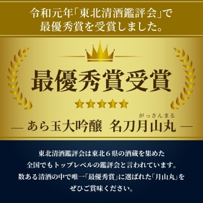 大吟醸名刀『月山丸』 720ml