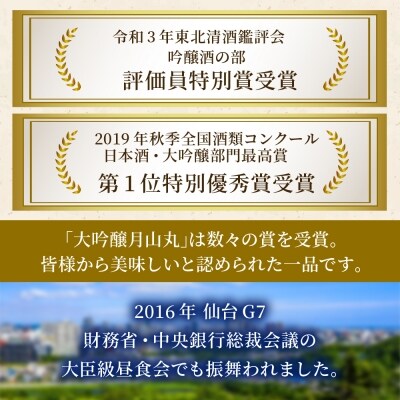 大吟醸名刀『月山丸』 720ml