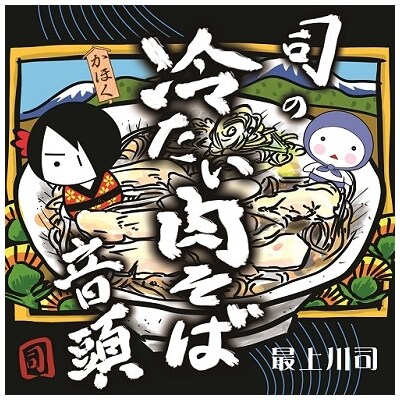 司の冷たい肉そば音頭(CD)と最上川司プロデュースかほく冷たい肉そば(6人前)のセット H-037