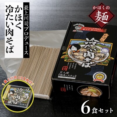 司の冷たい肉そば音頭(CD)と最上川司プロデュースかほく冷たい肉そば(6人前)のセット