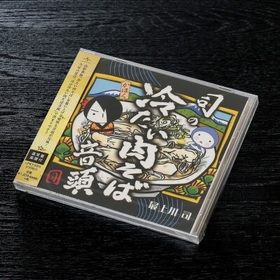 司の冷たい肉そば音頭(CD)と最上川司プロデュースかほく冷たい肉そば(6人前)のセット