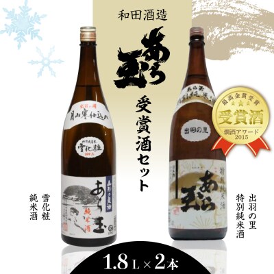 出羽の里 特別純米あら玉&雪化粧 純米酒あら玉セット(1,800ml×2本)