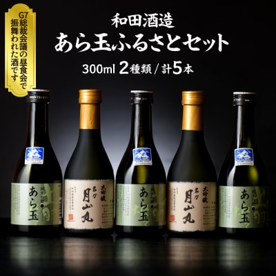 あら玉ふるさとセット(大吟醸名刀月山丸と出羽燦々純米吟醸あら玉)