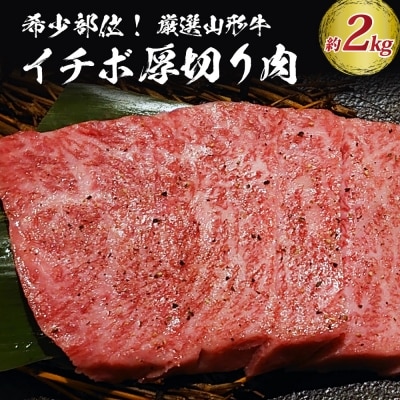 希少部位山形牛A-4/A-5グリムキイチボ約2,000g　ka007-150a001