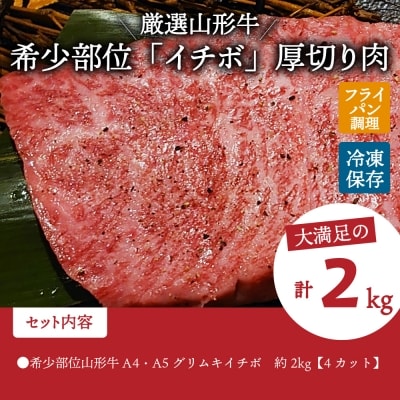 希少部位山形牛A-4/A-5グリムキイチボ約2,000g　ka007-150a001