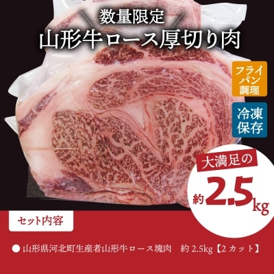 山形県河北町生産者山形牛ロース塊肉 約2.5kg　ka007-150a002